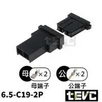 在飛比找樂天市場購物網優惠-《tevc電動車研究室》6.5 C19 2P 接頭 代步車 