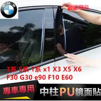 在飛比找蝦皮購物優惠-寶馬中柱貼 BMW 3系 5系7系1系 x1 X2 X3 X