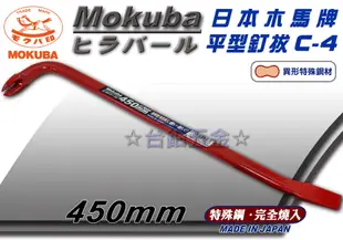 日本木馬牌Mokuba平型釘拔 C-4系列360mm 450mm 拔釘器、撬棒、鐵撬、肉魯 含稅價 ☆台鈤五金☆