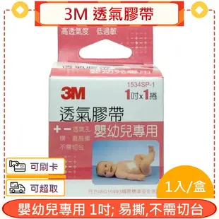 3M 透氣膠帶 嬰幼兒專用 1吋 1入/盒★愛康介護★