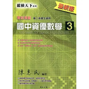 國中縱橫天下 資優數學(3) 綜合版 | 博志出版  國中資優 各版適用 BOOKISH嗜書客全新參考書