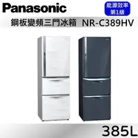 在飛比找蝦皮商城優惠-Panasonic 國際牌 385L三門鋼板冰箱 NR-C3