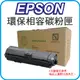 【優惠中】EPSON S110079 黑色 高容量 環保碳粉匣 適用機型：AL-M220DN/AL-M310DN/AL-M320DN