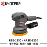 【HOJ】KYOCERA ARSE-1250 電動拋光機 零件專區 開關 海綿圓盤 碳刷 RYOBI RSE1250