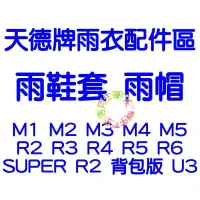 在飛比找iOPEN Mall優惠-【天德牌雨衣旗艦店】隱藏式雨鞋套 R6 戰袍 M1 M3 M