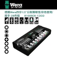 在飛比找momo購物網優惠-【Wera】四分公制獨眼怪彩色套筒扳手28件組(8100SC