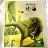 在飛比找蝦皮購物優惠-二手書/《消失的巨獸恐龍:小小動物奇觀/京中玉》