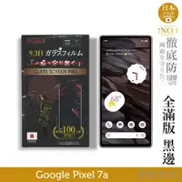 在飛比找蝦皮商城優惠-Google Pixel 7a 日本製玻璃保護貼 (全滿版 