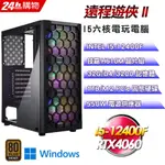 (DIY)遠程遊俠II(I5-12400F/技嘉H610/32G/RTX4060/1TB SSD/WIN11PRO)