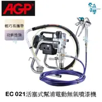 在飛比找蝦皮商城精選優惠-【AGP】 實體店 私訊 現貨台灣製造 AGP EC021 