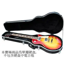 ☆唐尼樂器 ☆ Pouwin 電吉他硬盒 Case (Gibson Epiphone Standard Les Paul Custom/ Tokai 款)