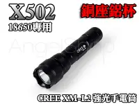 在飛比找Yahoo!奇摩拍賣優惠-《質感上市》X502 CREE XM-L2 U2 18650