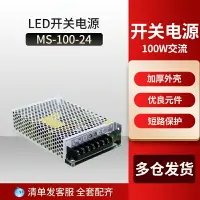 在飛比找樂天市場購物網優惠-LED開關電源MS-100-24 變壓器 100W交流110