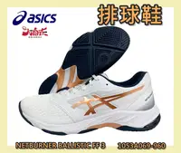 在飛比找樂天市場購物網優惠-Asics 亞瑟士 排球鞋 NETBURNER BALLIS