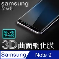 在飛比找PChome24h購物優惠-【 三星 NOTE9 】3D曲面縮小滿版 鋼化膜 Samsu