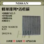 NISSAN NEW MARCH K13 2012年後 蜂巢 活性碳 冷氣濾網