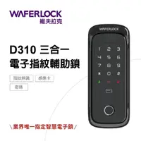 在飛比找momo購物網優惠-【WAFERLOCK維夫拉克】D310 三合一電子鎖-指紋辨