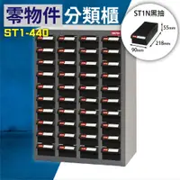 在飛比找蝦皮購物優惠-【機不可失】ST1-440 40格ABS抽屜 耐重300kg