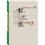 【台語文學大系11】林沈默台語詩選-安平劍獅埕