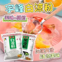 在飛比找蝦皮購物優惠-【台灣現貨】宇峰涼粉 白涼粉 黑涼粉 冰粉 仙草粉 奶茶甜品