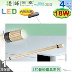 【日光燈】LED 18W 4呎 吊式節能燈具．原木 黃光 實用美觀【燈峰照極MY買燈】#FV524-2