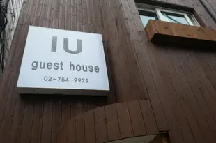 首爾愛情民宿IU Guesthouse Seoul