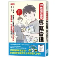 在飛比找PChome24h購物優惠-10歲開始學專案管理：培養中小學生設定目標、訂定計畫、達成任