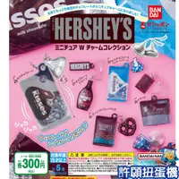 在飛比找蝦皮購物優惠-【許願扭蛋機】『現貨』 HERSHEY巧克力造型吊飾 全5種