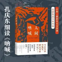 在飛比找Yahoo!奇摩拍賣優惠-「正版」📔人間吶喊：解讀魯迅《吶喊》孔慶東繼地獄徬徨後重磅新