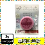 SUNNYPET 犬貓用 止血粉  乾式止血粉 3G 快速止血