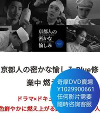 在飛比找Yahoo!奇摩拍賣優惠-DVD 海量影片賣場 京都人的秘密歡愉~BLUE修業中~燃情