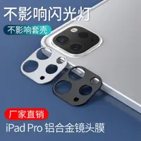 在飛比找ETMall東森購物網優惠-適用ipadpro2020/2021鏡頭膜新款ipad pr