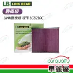 【LINK BEAR】冷氣濾網LINK醫療級 現代 LC8210C(車麗屋)
