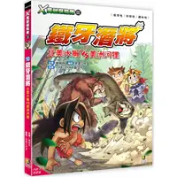 在飛比找樂天市場購物網優惠-Ｘ萬獸探險隊Ⅲ：(10)鐵牙潛將 北美水獺VS美洲河狸(附學