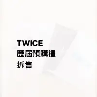 在飛比找蝦皮購物優惠-TWICE 🍑 歷屆 預購禮 拆售 定延 志效 彩瑛 小卡 