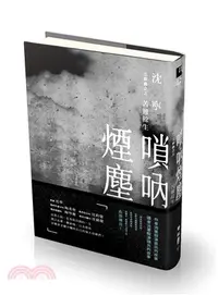 在飛比找三民網路書店優惠-嗩吶煙塵三部曲之三：苦難餘生