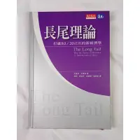 在飛比找蝦皮購物優惠-【近全新二手書4折】長尾理論_打破8020法則的新經濟學  