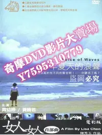 在飛比找Yahoo!奇摩拍賣優惠-DVD專賣店 2002臺灣電影 那年夏天的浪聲/Voice 