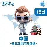 在飛比找遠傳friDay購物優惠-漫遊達人 國際漫遊網路卡 ESIM 中國 15日 每天1.9