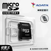 在飛比找蝦皮商城優惠-ADATA｜MicroSD｜台南現貨｜SD轉接卡｜小卡轉大卡