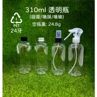 在飛比找蝦皮購物優惠-310ml、塑膠瓶、透明瓶、圓瓶、分裝瓶、【台灣製造】 1號