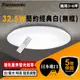 【現貨免運】【❗聊聊超優惠❗】【保固5年】LGC31102A09經典 國際牌 Panasonic LED調光調色遙控吸頂