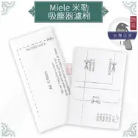 在飛比找蝦皮購物優惠-鵲喜》德國Miele 馬達濾片 濾棉 米勒吸塵器副廠 3D集