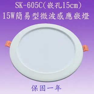 SK-605 15W微波感應嵌燈(嵌孔15cm)【滿2000元以上送一顆LED燈泡】