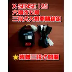 X-SENSE 125 台製 六期改五期 七期改五期  線組 開關 三段式線組 原廠三段式開關 光陽  三段式開關 直上