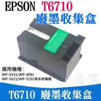 在飛比找Yahoo!奇摩拍賣優惠-【呆灣現貨】EPSON T6710 廢墨收集盒（帶晶片）＃W