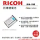 ROWA 樂華 For RICOH 理光 DB-95 DB95 電池