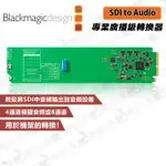 數位小兔【BLACKMAGIC OPENGEAR CONVERTER SDI TO AUDIO 專業廣播級轉換器】公司貨