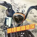 電動車眼睛裝飾品個性搞怪愛心眼睛配件可愛電瓶車機車改造擺件