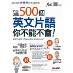 【這500個英文片語你不能不會】(MP3網路下載版)  希伯崙/ LIVEABC編輯群9789864411368 奇典網路書店